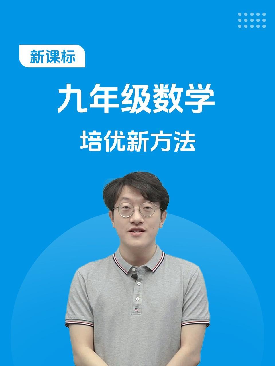 新课标 九年级数学 培优新方法