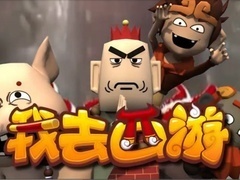 我去西游