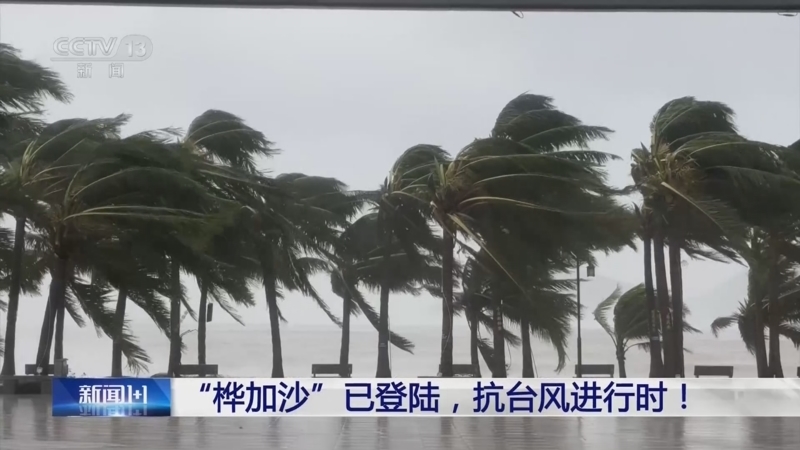 《新闻1+1》 20250924 “桦加沙”已登陆，抗台风进行时！