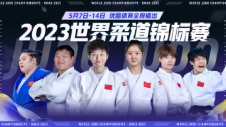 2023世界柔道锦标赛 2023世界柔道锦标赛 女子57公斤级预赛