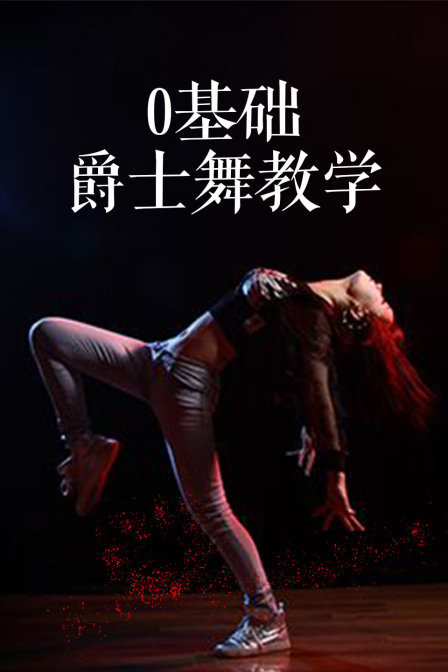 0基础爵士舞教学 海报