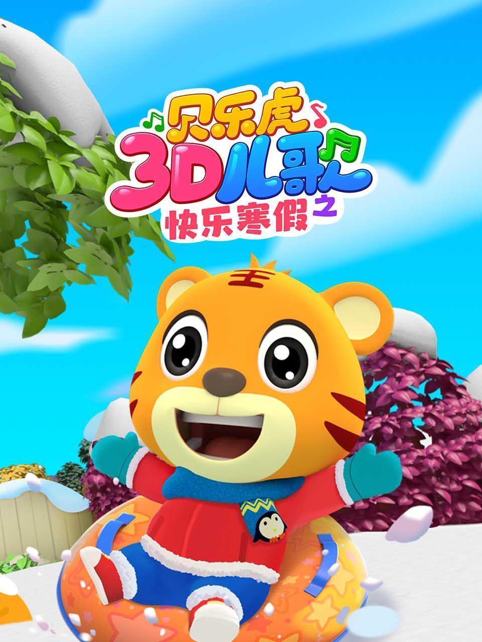 贝乐虎3D儿歌之快乐寒假