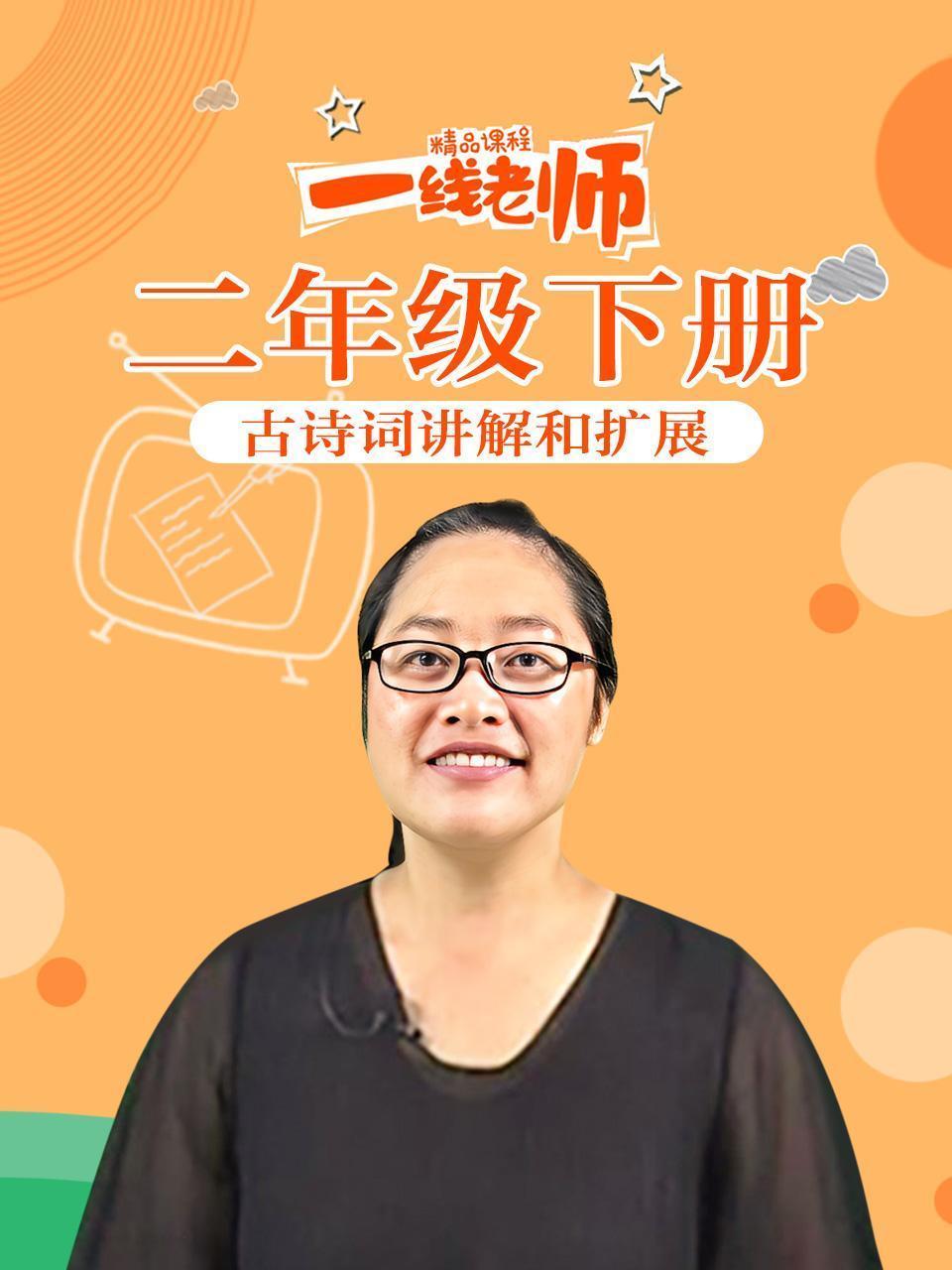 二年级下册古诗词讲解和扩展