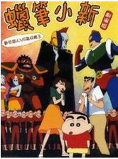 蜡笔小新剧场版1：大战泳装魔王