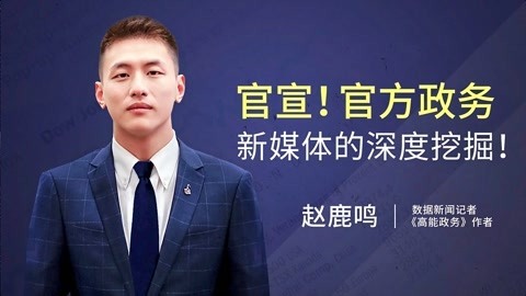 一刻talks 政务新媒体的深度挖掘