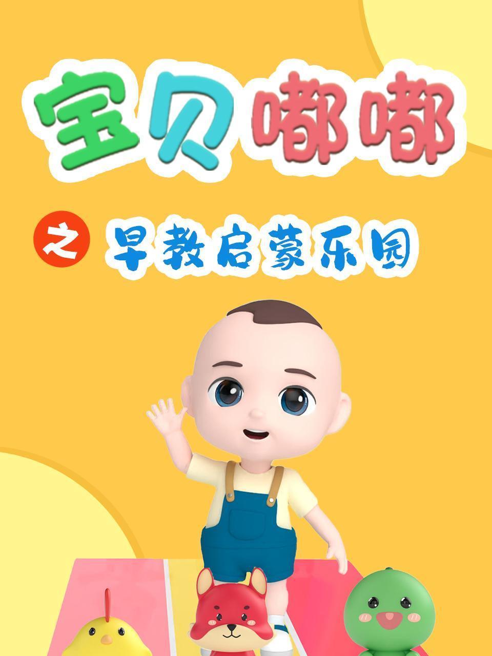 宝贝嘟嘟之早教启蒙乐园
