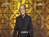 百家讲坛 《百家讲坛》 20170327 国之名称（2）华夏