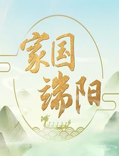家国端阳 海报