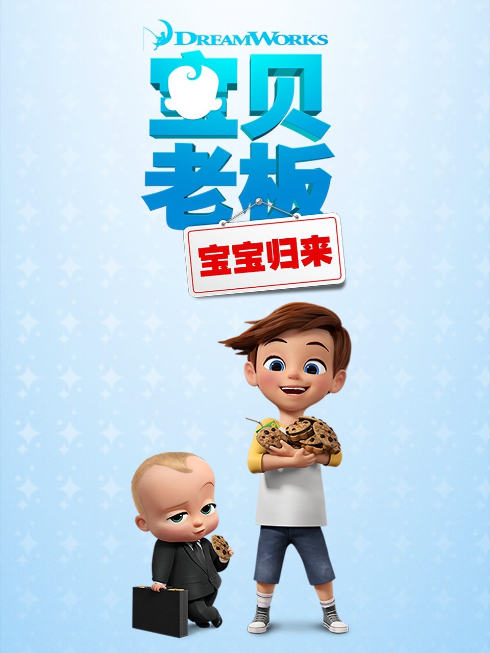 宝贝老板: 宝宝归来 第一季 中文配音