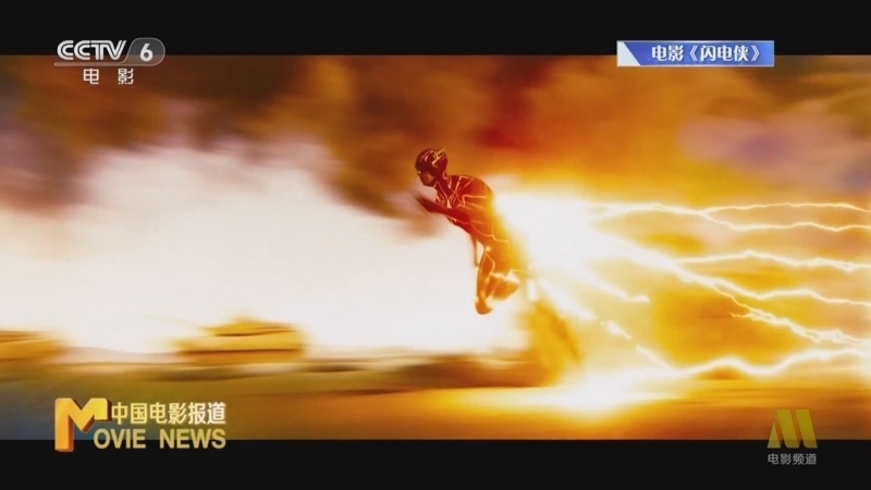 中国电影报道 《电影快讯》 20230617