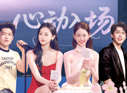 我们与恋爱的距离&middot;奔赴季 恋爱序曲：8位嘉宾初见面