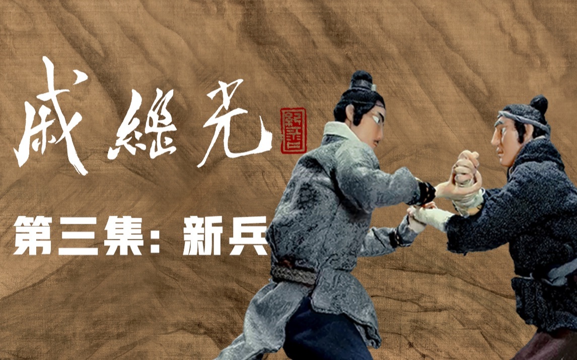 怎么样的人能加入戚家军？