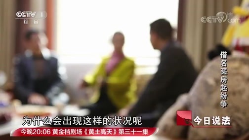 今日说法 《今日说法》 20181128 借名买房起纷争
