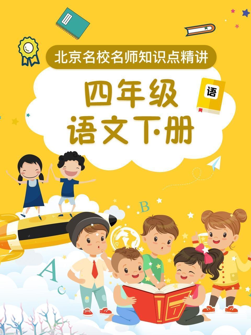 四年级语文下册