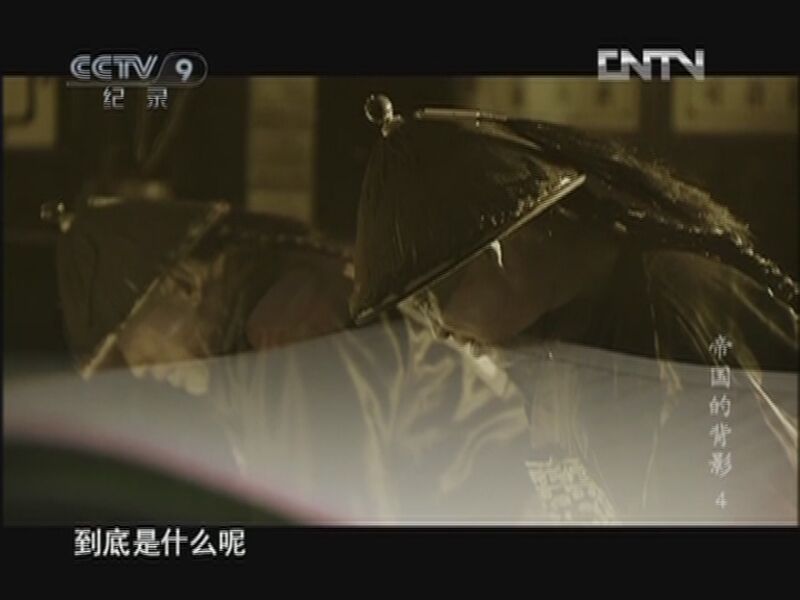 《发现之路》 20120621 帝国的背影 第四集 消失的神道