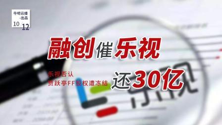 牛吧报道 融创催乐视还30亿