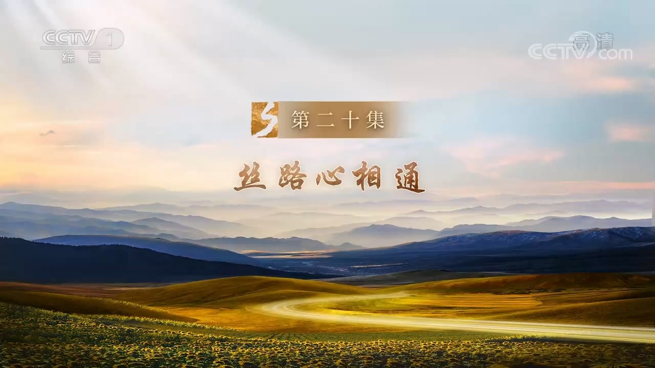 征程 《征程》 第20集 丝路心相通
