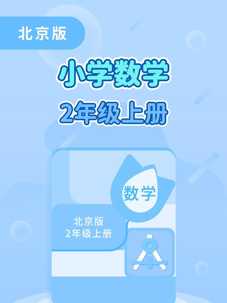 北京版小学数学2年级上册