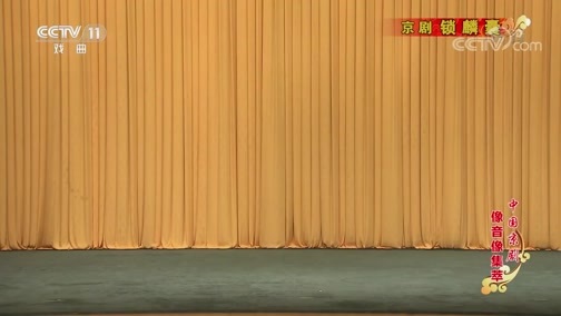 中国京剧音配像精萃 《中国京剧像音像集萃》 20200207 京剧《锁麟囊》 1/2