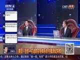 中国舆论场 《中国舆论场》 20170625