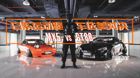 GT86 VS MX5，日系运动跑车选美对决