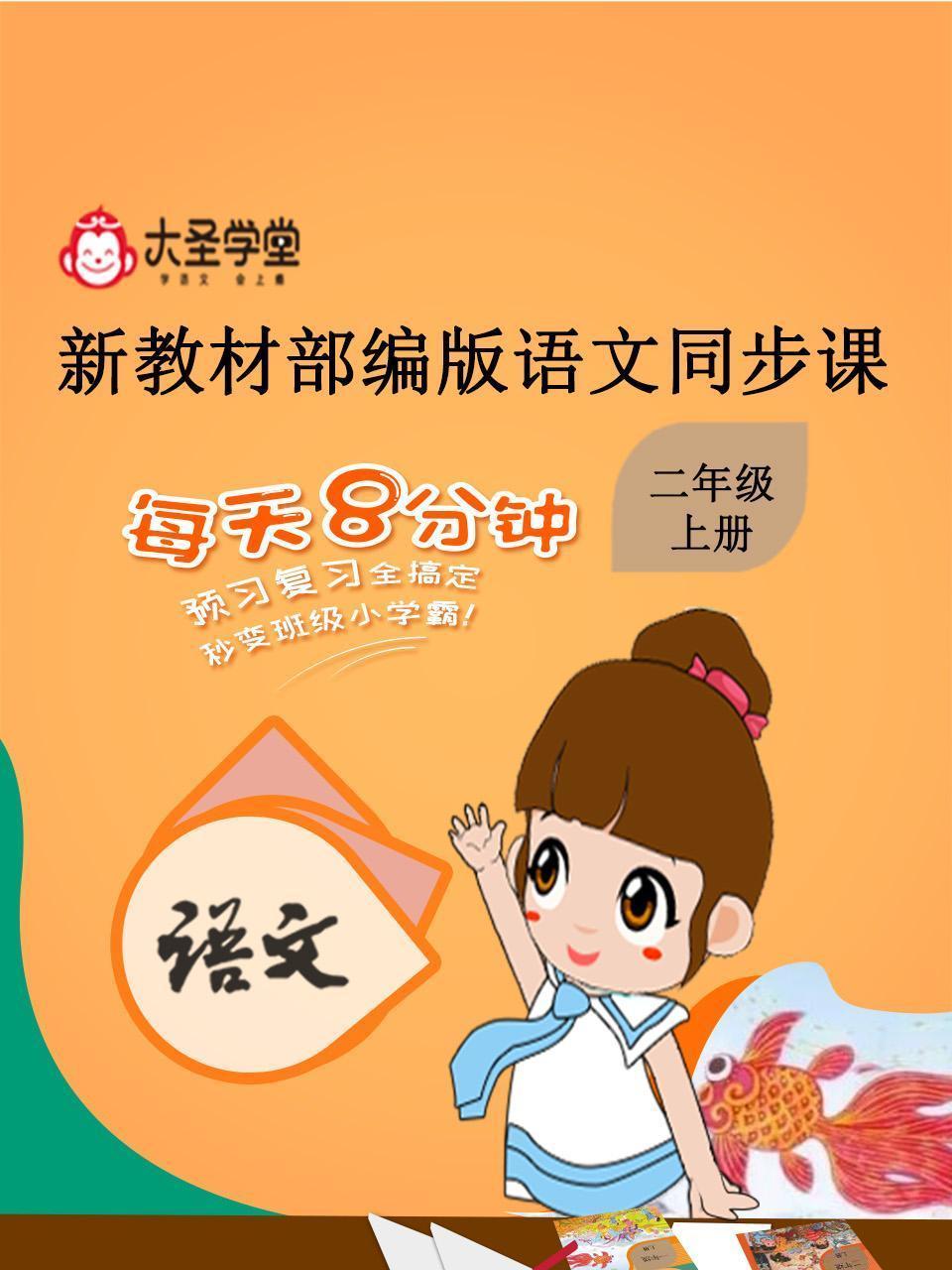 大圣学堂：新教材部编版语文同步课二年级上册