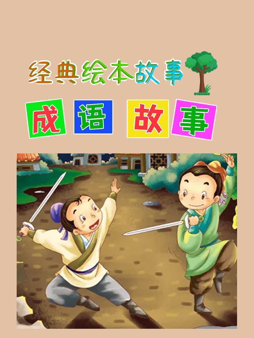 经典绘本故事：成语故事