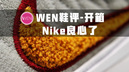 当年过万的珍稀球鞋如今900块就能入手！这是Nike最好的复刻吗