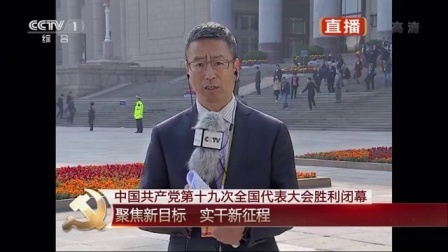 中国共产党第十九次全国代表大会胜利闭幕 定位新时代 收获新思想 171024