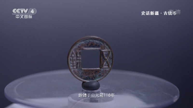 史话新疆 《史话新疆》 第四十一集 古钱币