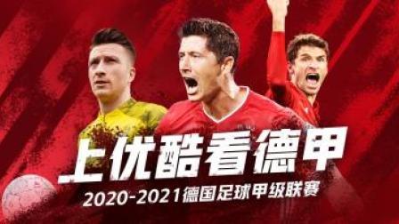 2020-2021德甲联赛第32轮 斯图加特VS奥格斯堡