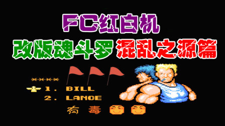 木子小驴解说FC红白机游戏 第一季 《FC红白机魂斗罗混乱之源》坑爹改版试玩