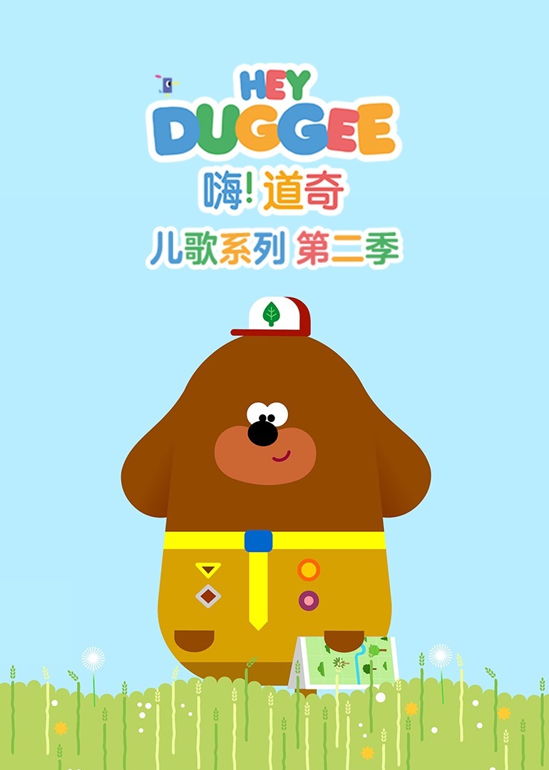 嗨!道奇 儿歌系列 第二季[普通话版]