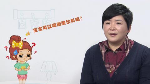 美妈问问团 宝宝可以喝碳酸饮料吗