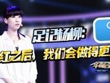 华商启示录 足记杨柳：爆红之后，我们会做得更好
