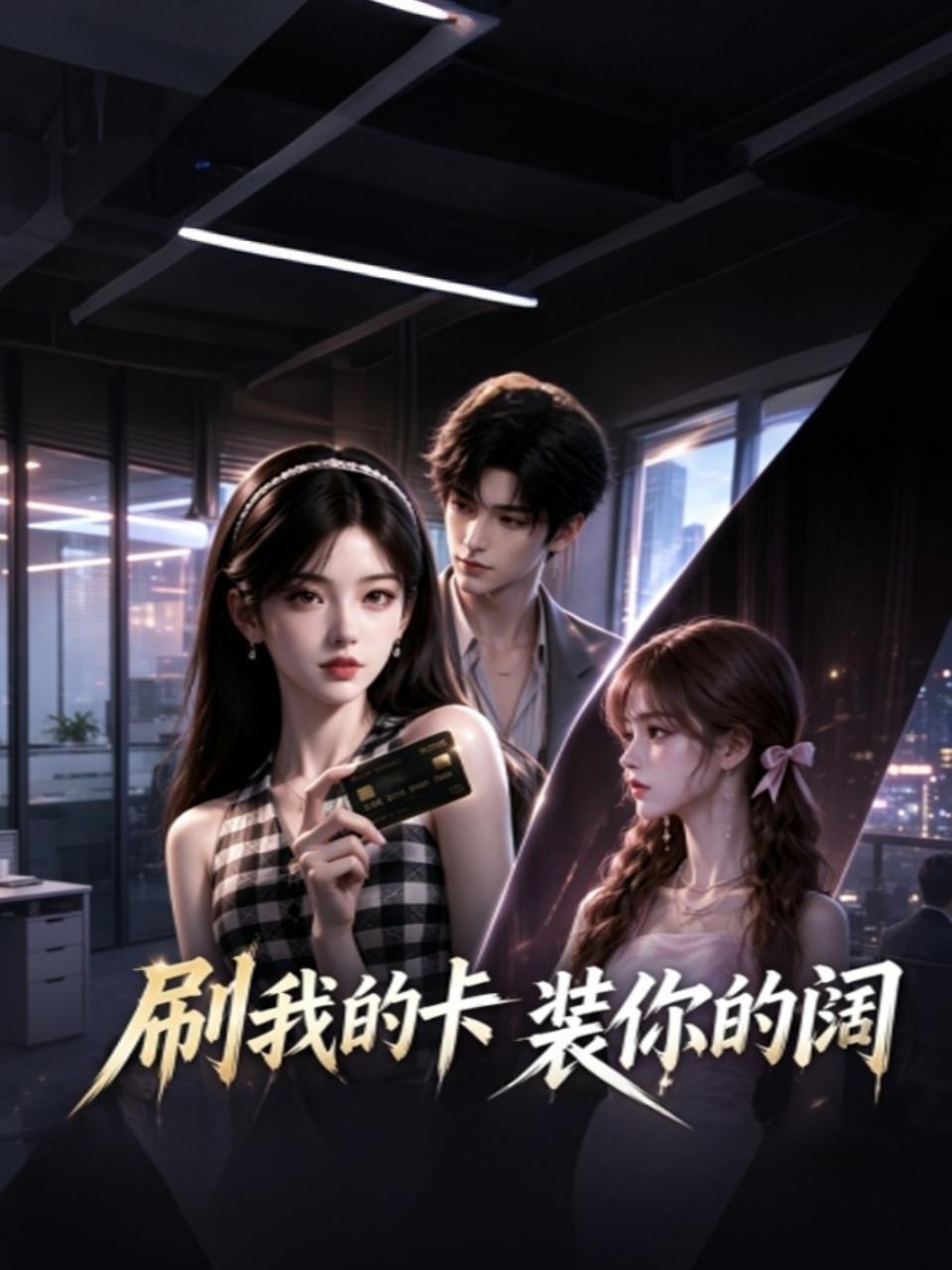 刷我的卡装你的阔