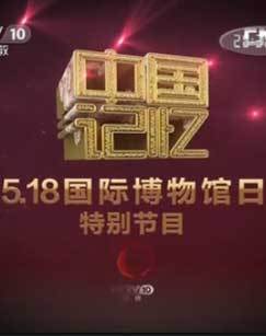 2013年中国记忆世界博物馆日特别节目