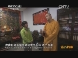 远方的家 百山百川行 第一百八十一集 少林养生术《远方的家》 20140110