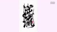 香港原创音乐频道 2015 《苍靝》逆流 65
