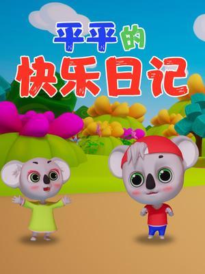 平平的快乐日记