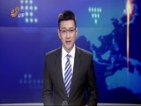 山东新闻联播 《山东新闻联播》 20141224