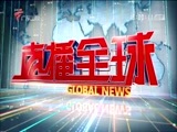 直播全球 《直播全球》 20180222