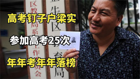 高考钉子户梁实：参加高考25次，年年考年年落榜，为何如此坚持
