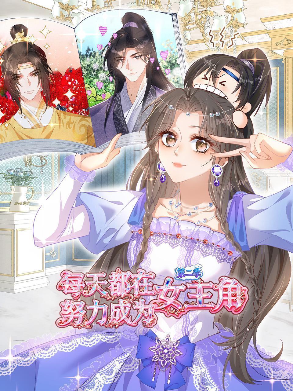 每天都在努力成为女主角 第二季