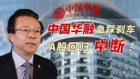 牛吧报道 中国华融A股申请踩刹车 A股回归之路就此中断？