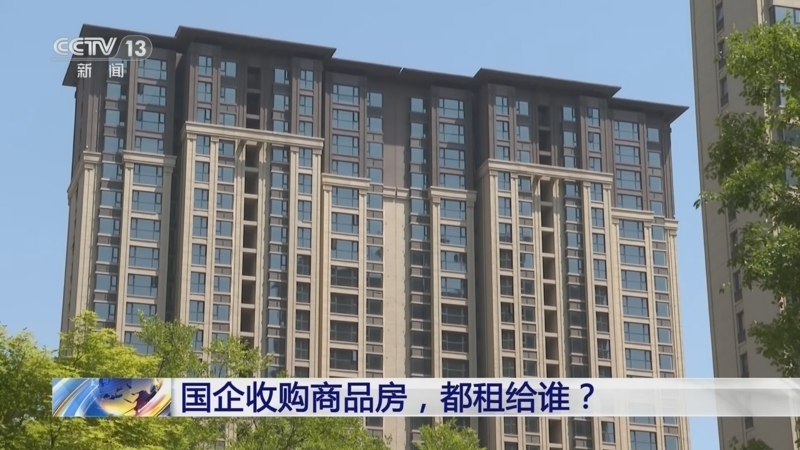 新闻1+1 《新闻1+1》 20240626 国企收购商品房，都租给谁？
