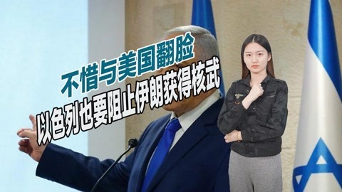 阻止伊朗获得核武，以色列对美国发出威胁，爆发冲突也绝不后悔
