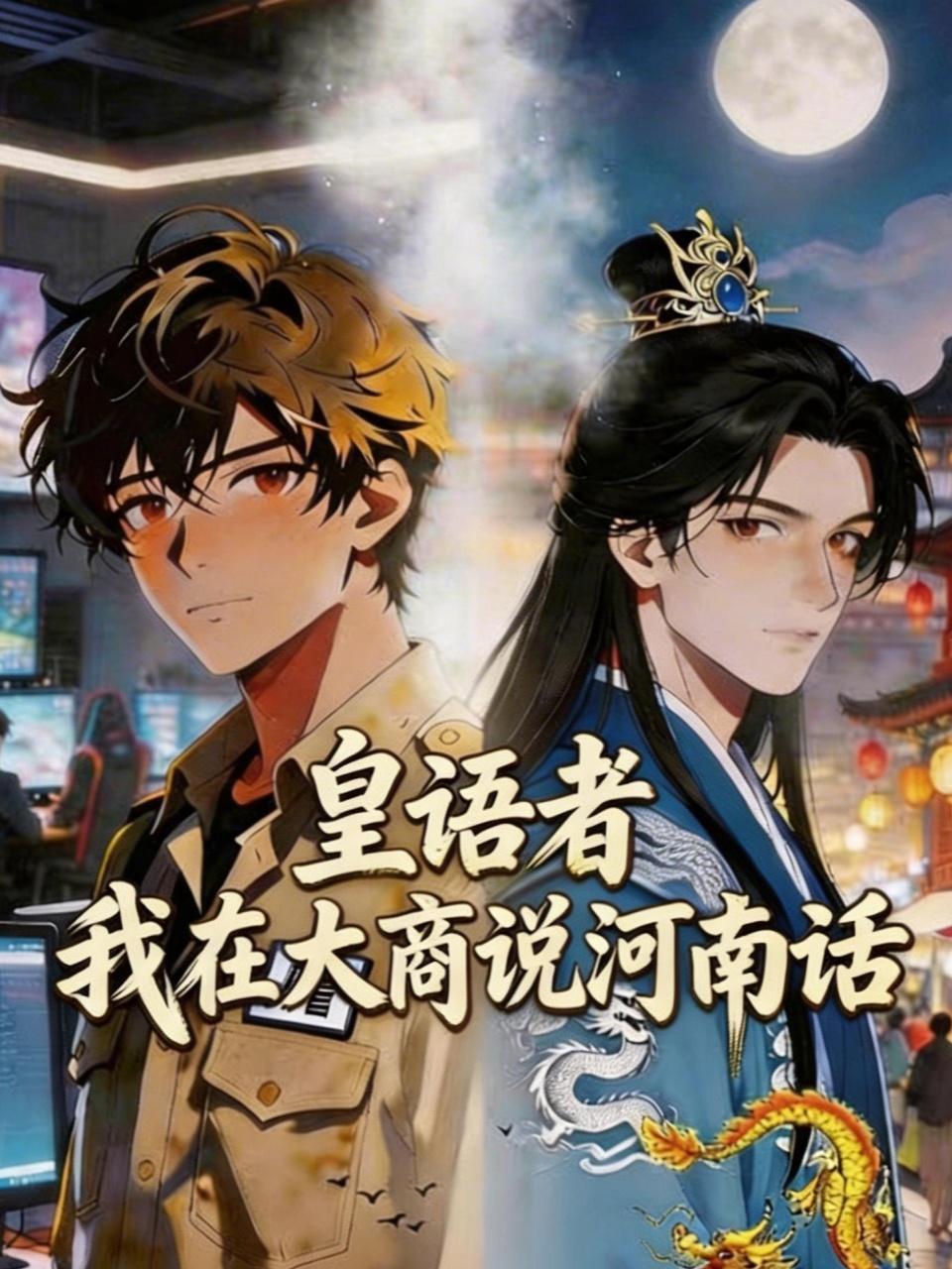 皇语者：我在大商说河南话