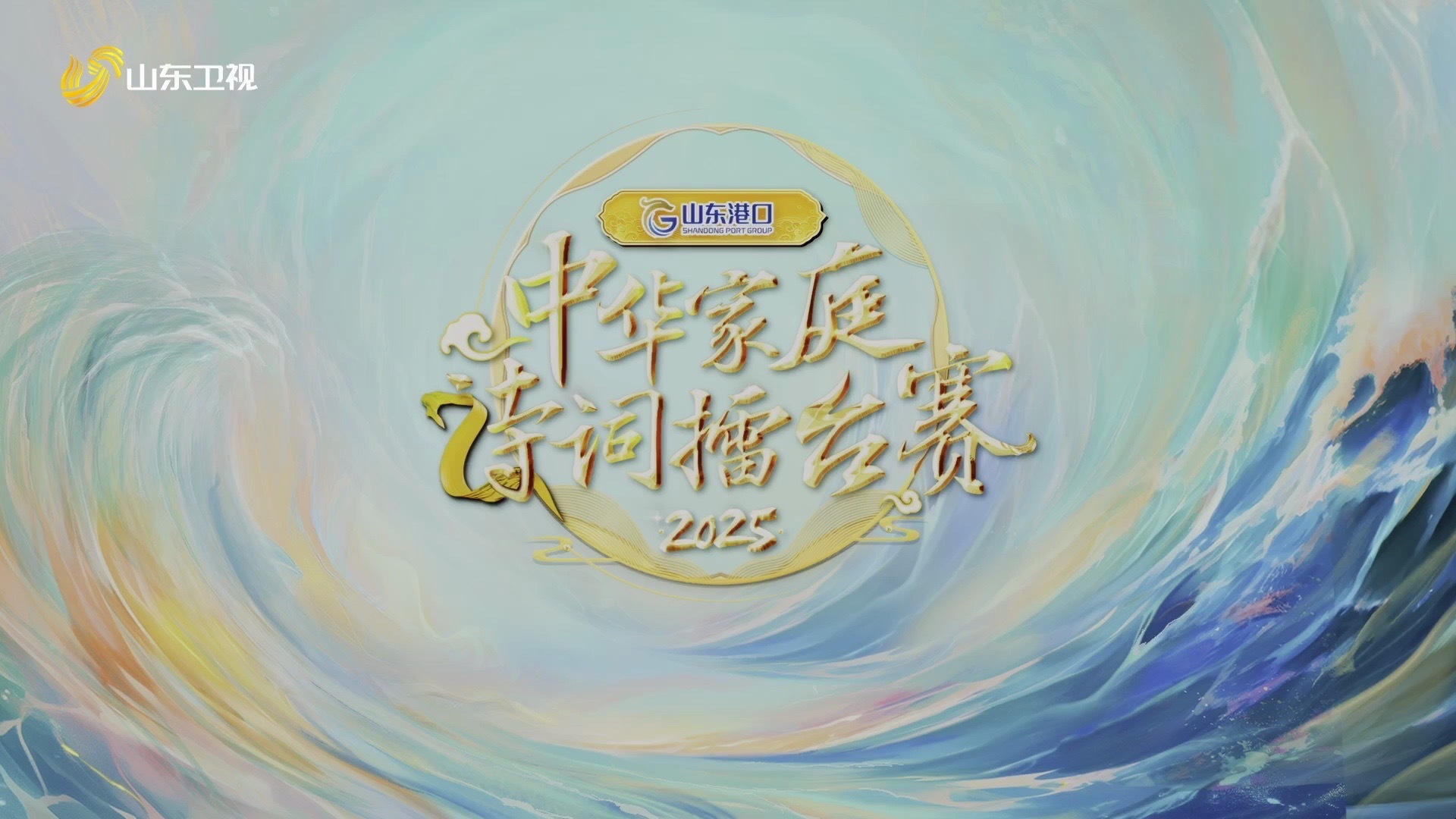 《2025中华家庭诗词擂台赛》