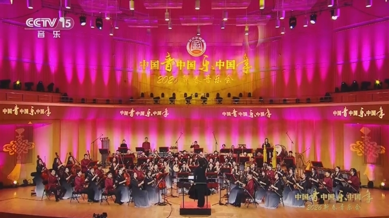 风华国乐 《中国音中国乐中国年 2026新春音乐会》 20260217